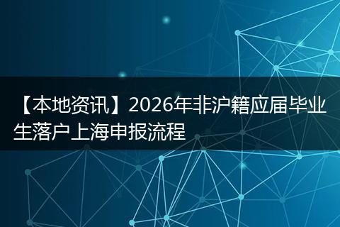 【本地资讯】2026年非沪籍应届毕业生落户上海申报流程