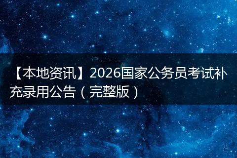 【本地资讯】2026国家公务员考试补充录用公告（完整版）