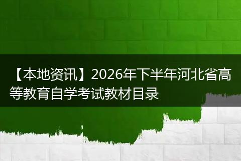 【本地资讯】2026年下半年河北省高等教育自学考试教材目录