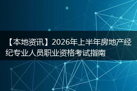 【本地资讯】2026年上半年房地产经纪专业人员职业资格考试指南