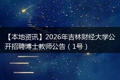 【本地资讯】2026年吉林财经大学公开招聘博士教师公告（1号）