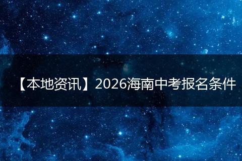 【本地资讯】2026海南中考报名条件