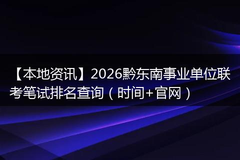【本地资讯】2026黔东南事业单位联考笔试排名查询（时间+官网）