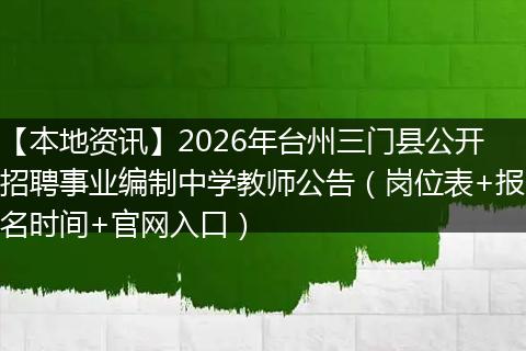【本地资讯】2026年台州三门县公开招聘事业编制中学教师公告（岗位表+报名时间+官网入口）