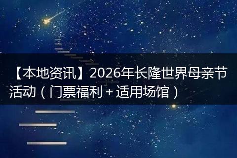 【本地资讯】2026年长隆世界母亲节活动（门票福利＋适用场馆）
