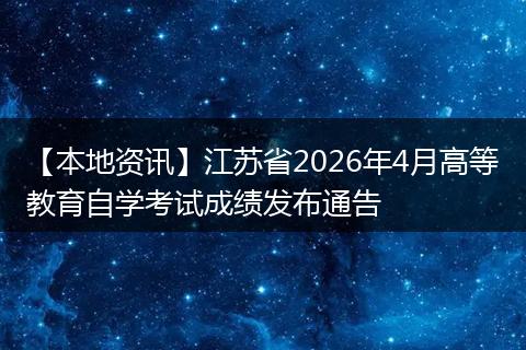 【本地资讯】江苏省2026年4月高等教育自学考试成绩发布通告