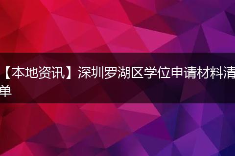 【本地资讯】深圳罗湖区学位申请材料清单