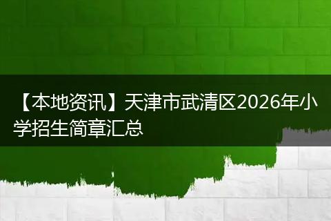 【本地资讯】天津市武清区2026年小学招生简章汇总