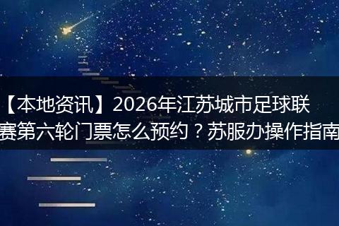 【本地资讯】2026年江苏城市足球联赛第六轮门票怎么预约？苏服办操作指南
