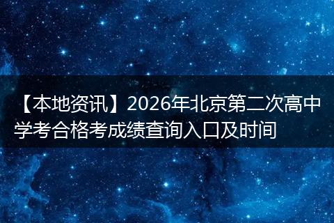 【本地资讯】2026年北京第二次高中学考合格考成绩查询入口及时间