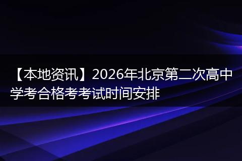 【本地资讯】2026年北京第二次高中学考合格考考试时间安排