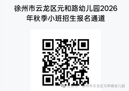 【本地资讯】徐州云龙区元和路幼儿园2026年秋季招生简章