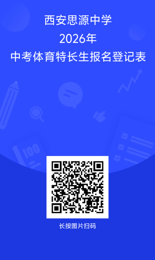 【本地资讯】西安思源中学2026年体育特长生招生简章（计划+入口）