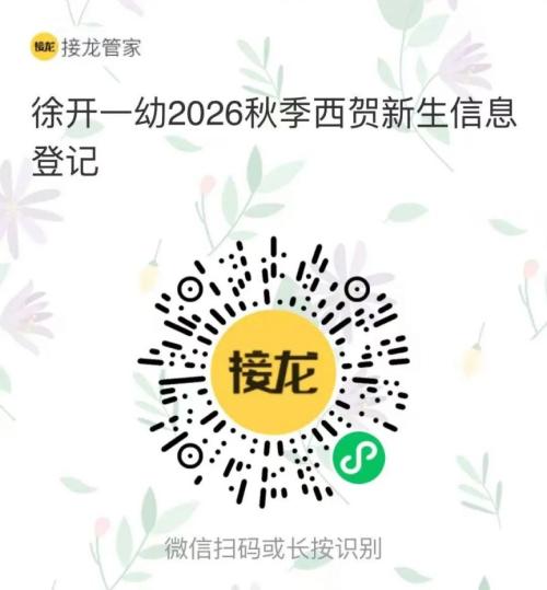 【本地资讯】徐州开发区第一幼儿园2026秋季招生公告