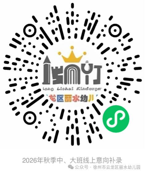 【本地资讯】徐州市云龙区丽水幼儿园2026年秋季招生简章
