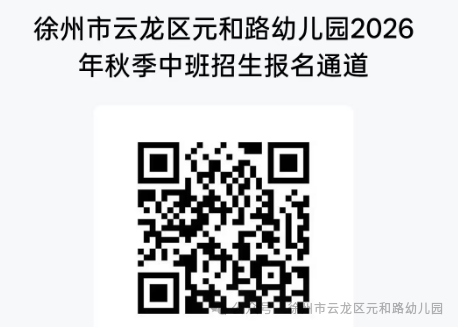 【本地资讯】徐州云龙区元和路幼儿园2026年秋季招生简章