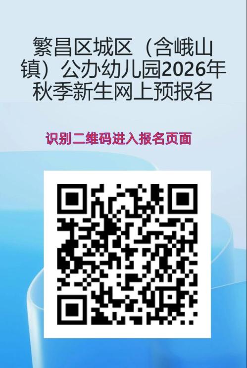 【本地资讯】芜湖繁昌区城区(含峨山镇)公办幼儿园2026秋季预报名登记