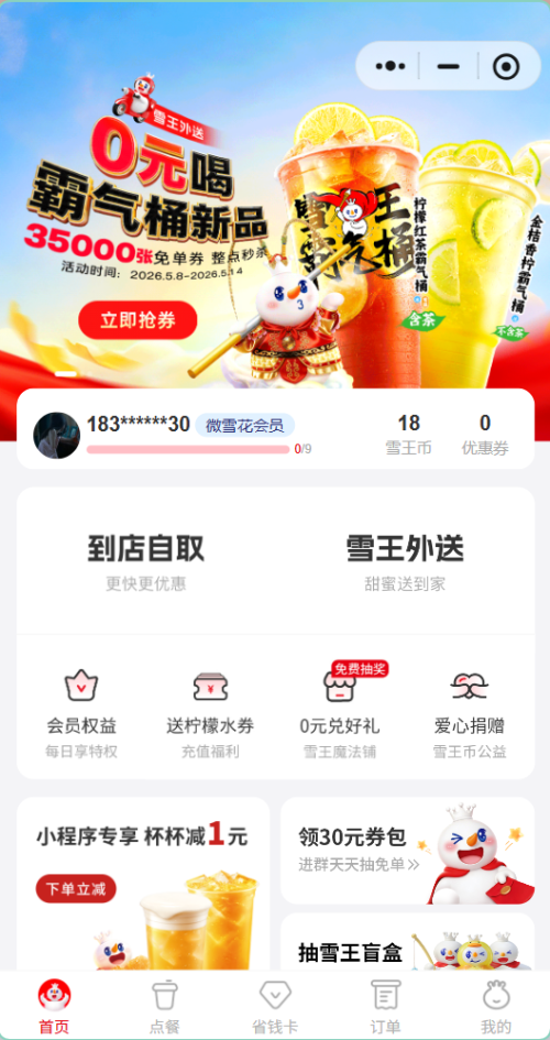 【本地资讯】蜜雪冰城0元霸气桶新品（时间+入口+规则）
