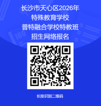【本地资讯】2026年长沙天心区特殊教育招生启动（新增7个班、近84个学位）