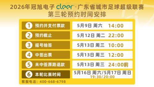 【本地资讯】2026年粤超第三轮球票5月9日14时开始预约