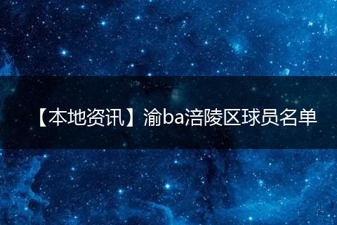 【本地资讯】渝ba涪陵区球员名单