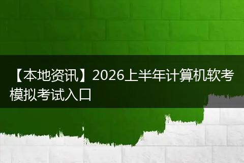 【本地资讯】2026上半年计算机软考模拟考试入口