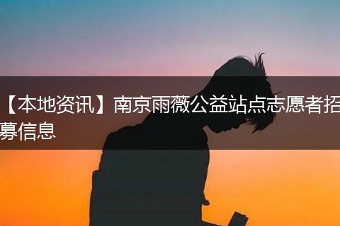 【本地资讯】南京雨薇公益站点志愿者招募信息