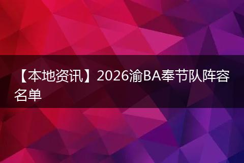 【本地资讯】2026渝BA奉节队阵容名单