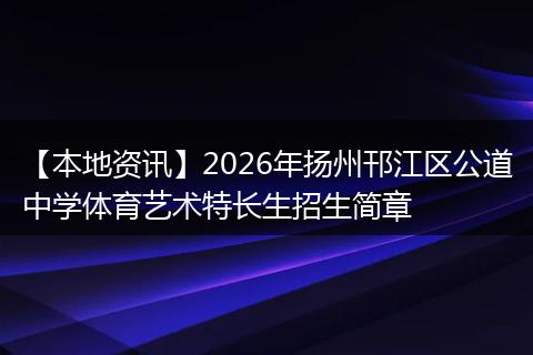 【本地资讯】2026年扬州邗江区公道中学体育艺术特长生招生简章