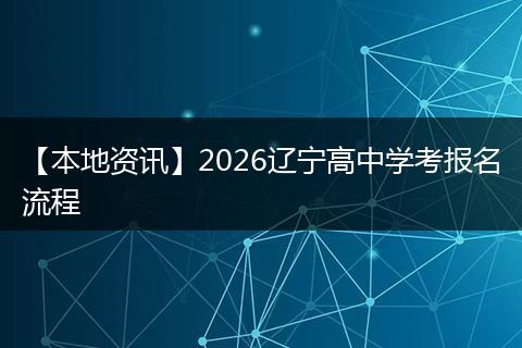 【本地资讯】2026辽宁高中学考报名流程