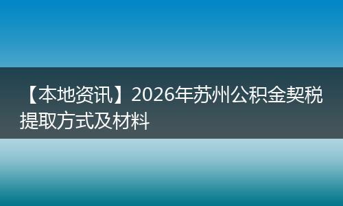 【本地资讯】2026年苏州公积金契税提取方式及材料