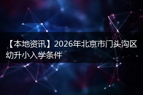 【本地资讯】2026年北京市门头沟区幼升小入学条件