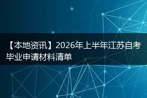 【本地资讯】2026年上半年江苏自考毕业申请材料清单