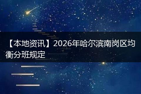 【本地资讯】2026年哈尔滨南岗区均衡分班规定