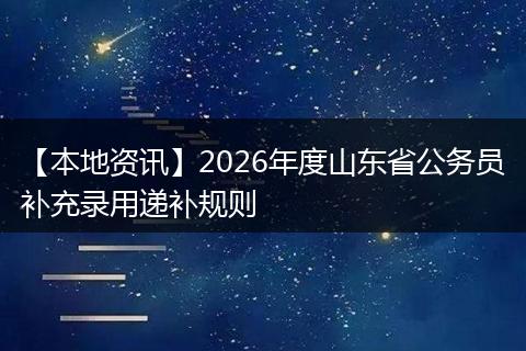 【本地资讯】2026年度山东省公务员补充录用递补规则