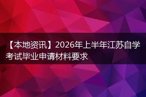 【本地资讯】2026年上半年江苏自学考试毕业申请材料要求