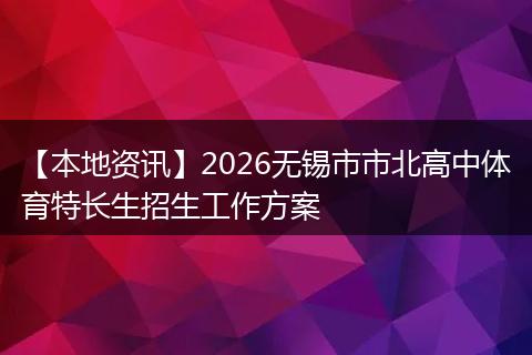 【本地资讯】2026无锡市市北高中体育特长生招生工作方案