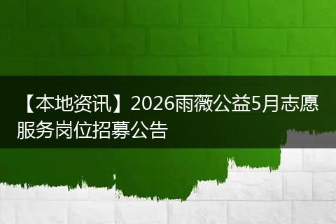 【本地资讯】2026雨薇公益5月志愿服务岗位招募公告