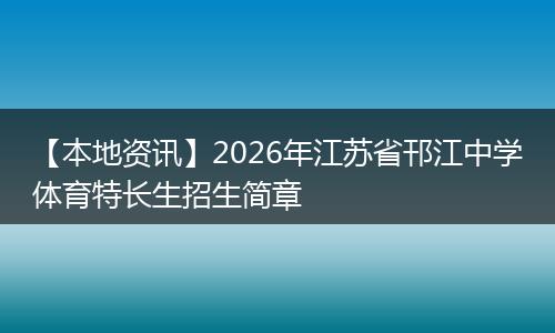 【本地资讯】2026年江苏省邗江中学体育特长生招生简章