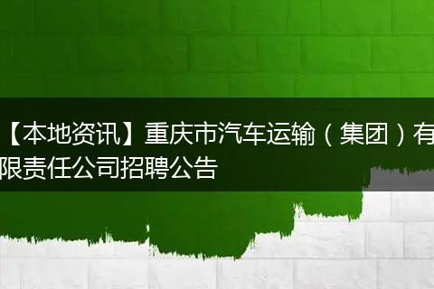 【本地资讯】重庆市汽车运输（集团）有限责任公司招聘公告