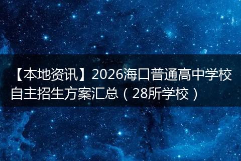 【本地资讯】2026海口普通高中学校自主招生方案汇总（28所学校）