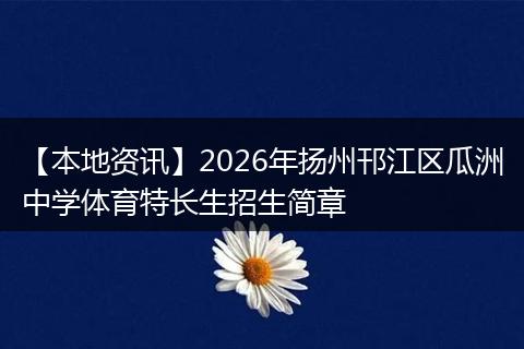【本地资讯】2026年扬州邗江区瓜洲中学体育特长生招生简章