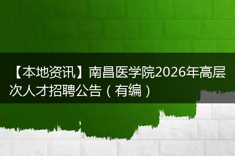 【本地资讯】南昌医学院2026年高层次人才招聘公告（有编）