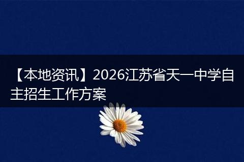 【本地资讯】2026江苏省天一中学自主招生工作方案