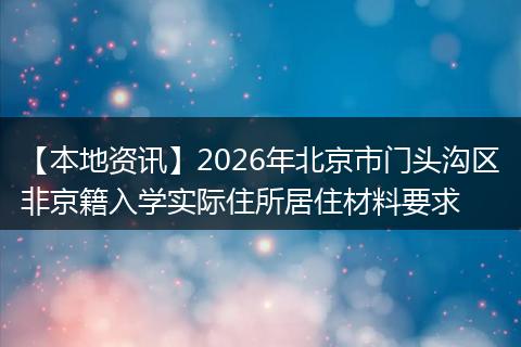 【本地资讯】2026年北京市门头沟区非京籍入学实际住所居住材料要求