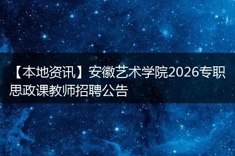 【本地资讯】安徽艺术学院2026专职思政课教师招聘公告