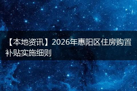 【本地资讯】2026年惠阳区住房购置补贴实施细则