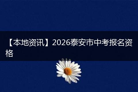【本地资讯】2026泰安市中考报名资格