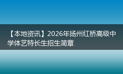 【本地资讯】2026年扬州红桥高级中学体艺特长生招生简章