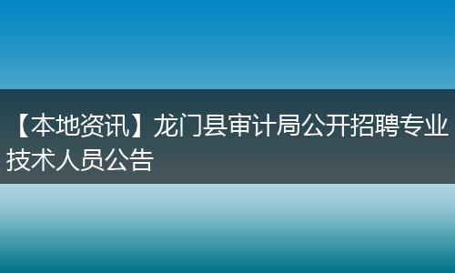 【本地资讯】龙门县审计局公开招聘专业技术人员公告